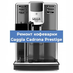 Ремонт заварочного блока на кофемашине Gaggia Cadrona Prestige в Нижнем Новгороде